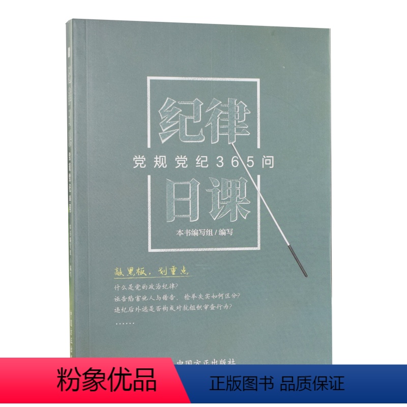【正版】 纪律日课:党规党纪365问 中国方正出版社 党员干部日常工作和生活疑难问题解答 监督执纪问责党纪律教育978