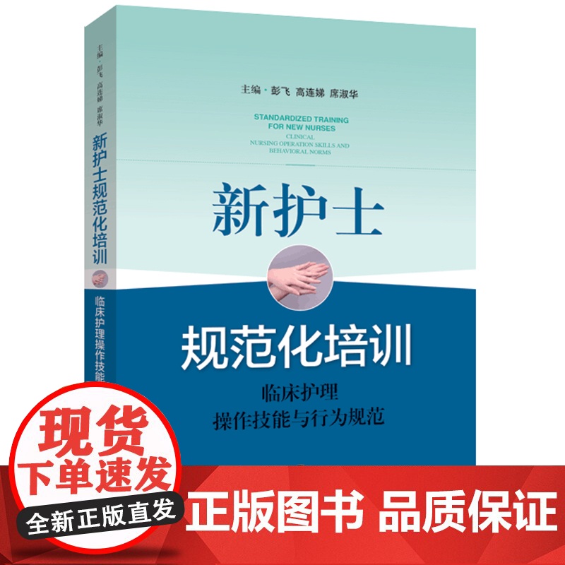新护士规范化培训 临床护理操作技能与行为规范 基础护理 专科护理 重症监护操作 入职规培教材 上海科学技术出版社高清大图