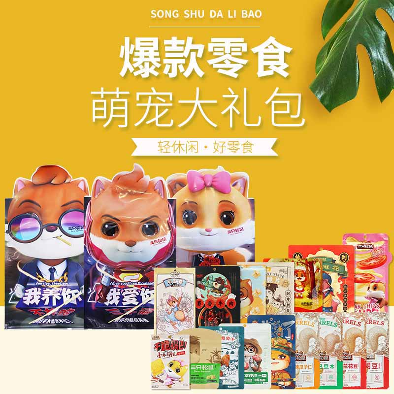 三只松鼠我养你萌宠大礼包巨型零食干果炒货萌宠大礼包1449g*1包高清大图