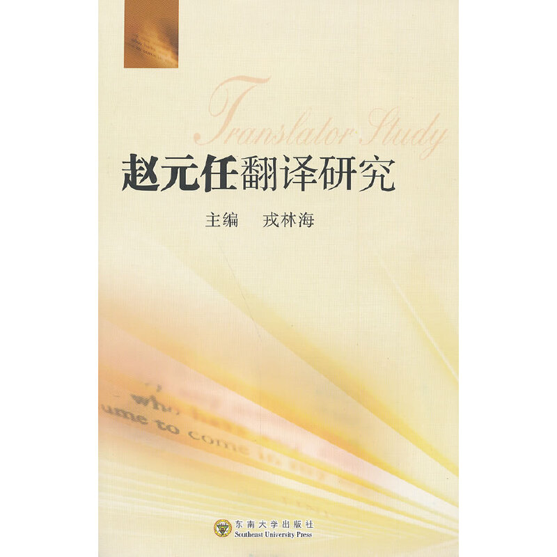 醉染图书赵元任翻译研究9787564129965