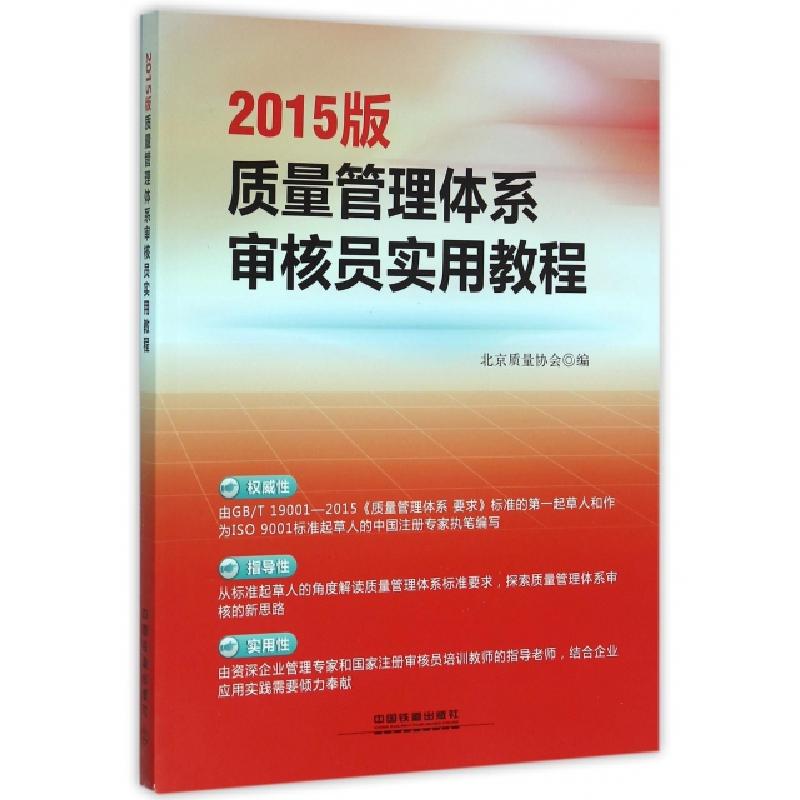 正版新书]2015版质量管理体系审核员实用教程郭庆华978711321106高清大图