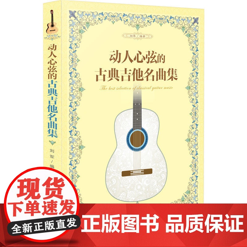 动人心弦的古典吉他名曲集 刘军 化学工业出版社 正版书籍高清大图