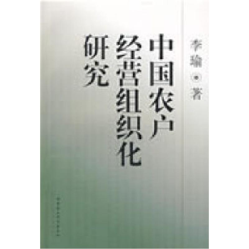 正版新书】中国农户经营组织化研究李瑜9787500474005