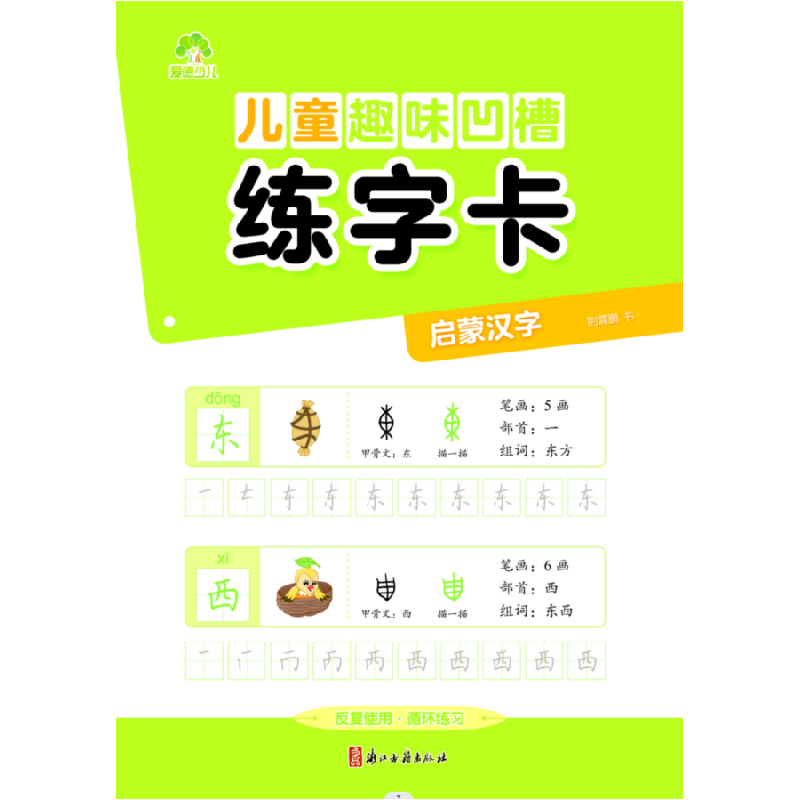 醉染图书儿童趣味凹槽练字卡 启蒙汉字9787554024409高清大图