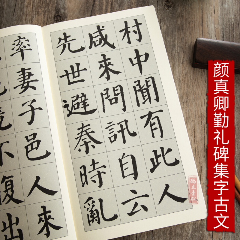 [正版]颜真卿勤礼碑集字古文 马说论语陋室铭桃花源记岳阳楼记等颜体楷书毛笔书法字帖练字临帖范本毛笔字初学