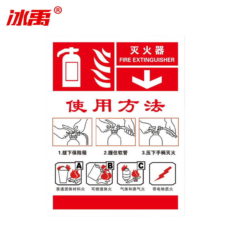 冰禹 消防警示牌 BYrl-219 不干胶 20*26cm 灭火器使用标识5 2张 1件