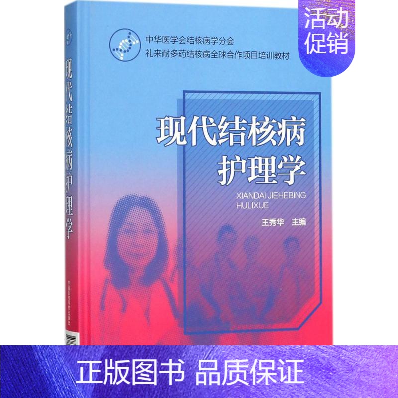 【正版】现代结核病护理学 王秀华 主编 护理学生活 书店图书籍 中国医药科技出版社