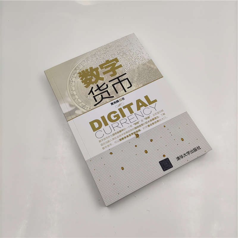 [醉染正版]数字货币 黄光晓 经济理论、法规 经管、励志 清华大学出版社高清大图