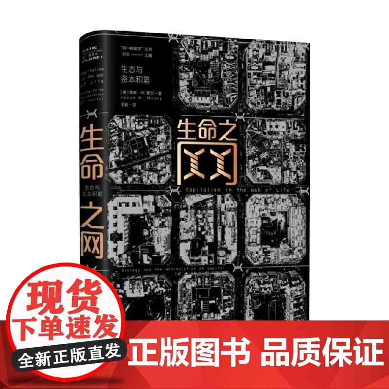 生命之网 生态与资本积累 詹森·W.摩尔 著 历史高清大图