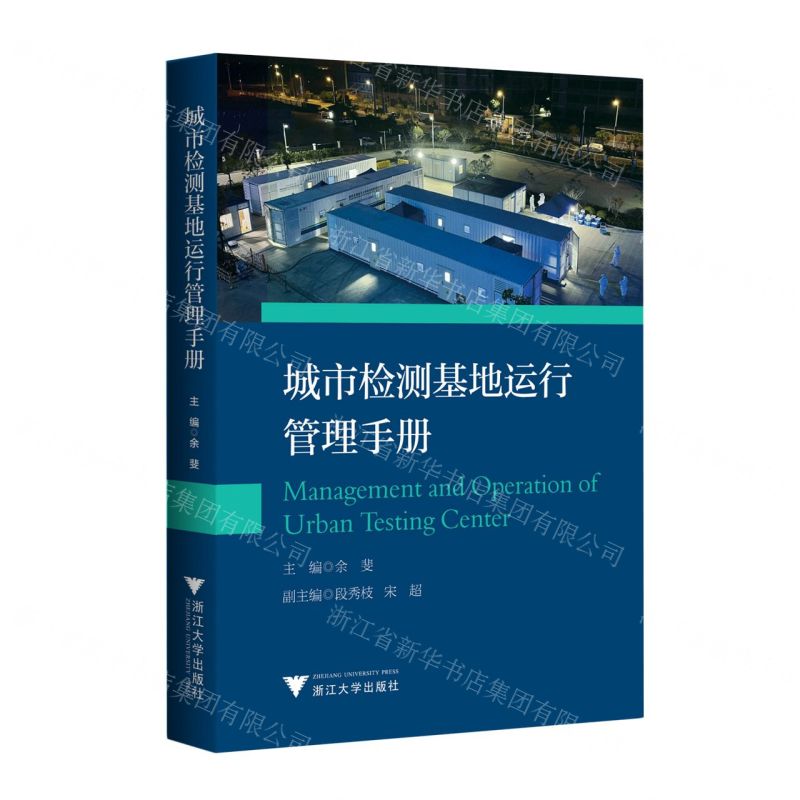 [N]城市检测基地运行管理手册-9787308223881高清大图