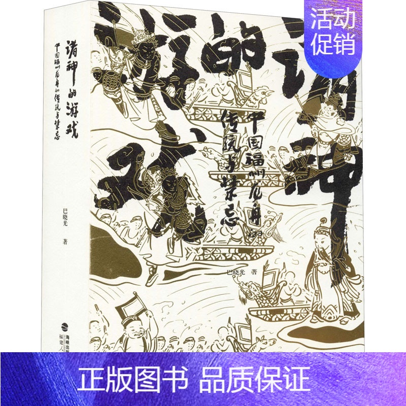 【正版】诸神的游戏 中国福州龙舟的传统与禁忌 巴晓光 著 中国民俗经管、励志 书店图书籍 福建人民出版社