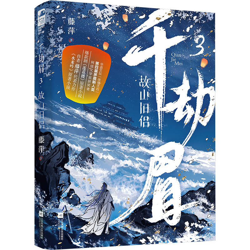 【N】千劫眉 3 故山旧侣-9787559490643