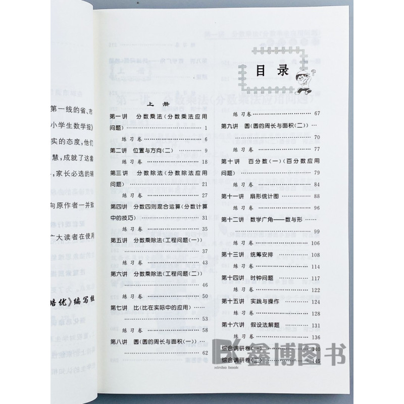[正版]同步奥数培优 人教版数学六年级上册下册全一册 奥数思维训练