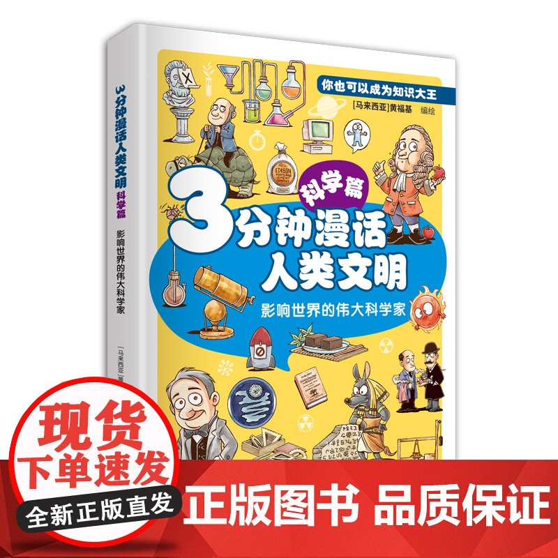 【店】3分钟漫话人类文明:科学篇(影响世界的伟大科学家) 漫画、科学、人类文明、科学家 2025年暑期读一本好书