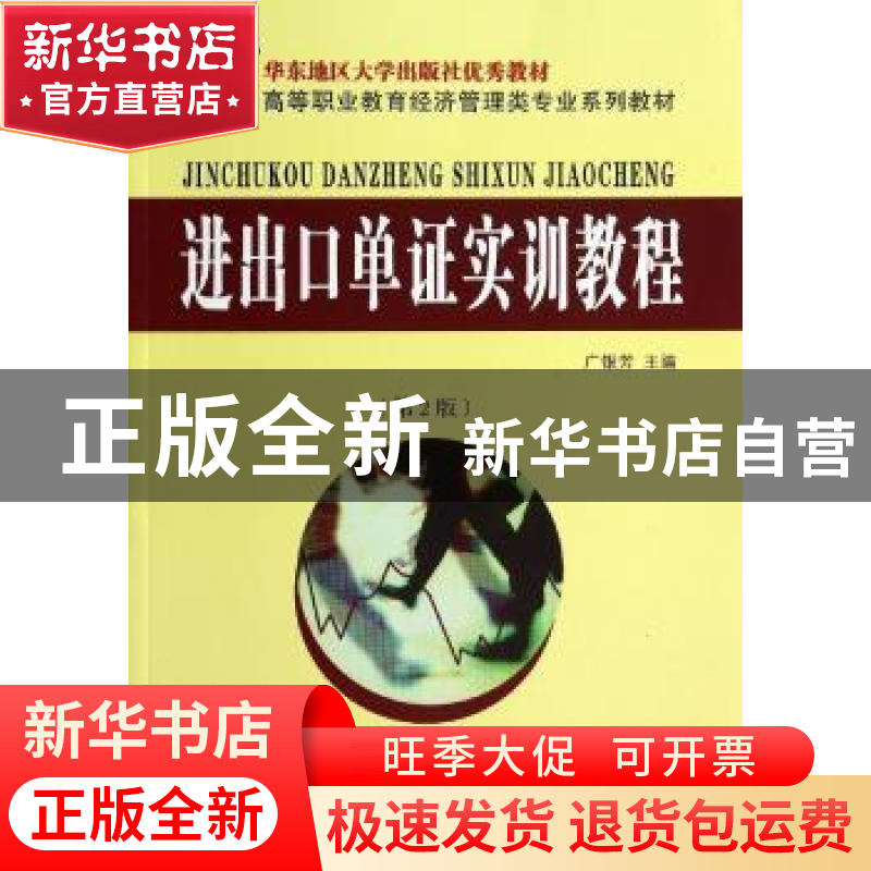 正版 进出口单证实训教程 广银芳主编 东南大学出版社 9787564149高清大图