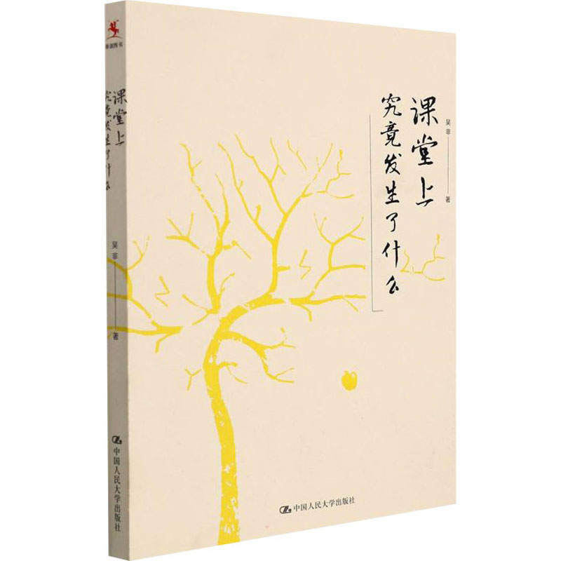 【M】课堂上究竟发生了什么 吴非 著 -9787300213507