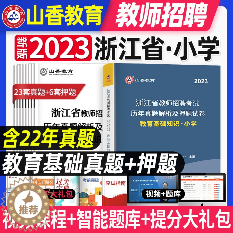 【醉染正版】山香教育2023年浙江省教师招聘考试历年真题试卷解析及押题试卷中小学通用教育理论基础知识学心理学综合招教考入