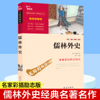 儒林外史 [正版]儒林外史(彩插励志版无障碍阅读)/中小学生课外阅读 少儿中外名著小学生一二三四年级课外读物经典文学名著