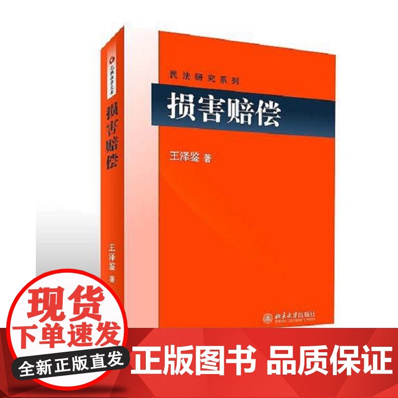 正版 损害赔偿 王泽鉴 著 王泽鉴民法研究系列 北京大学出版社 9787301289631