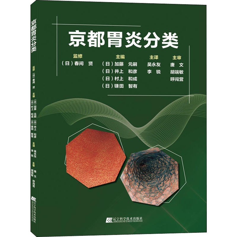 [正版]京都胃炎分类(日)加藤元嗣 等 编 吴永友,李锐 译内科学wxfx高清大图