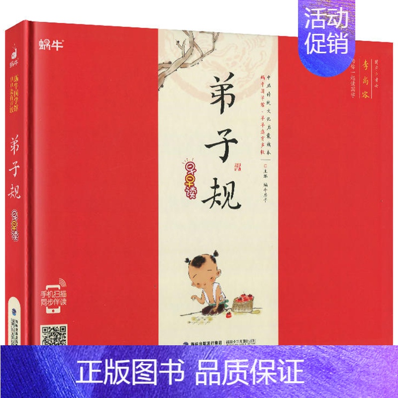弟子规 【正版】精装论语有声注音拼音小学生一二三年课外阅读经典书目福建少年儿童出版社幼儿启蒙蜗牛国学馆早早读诵读小书坊故