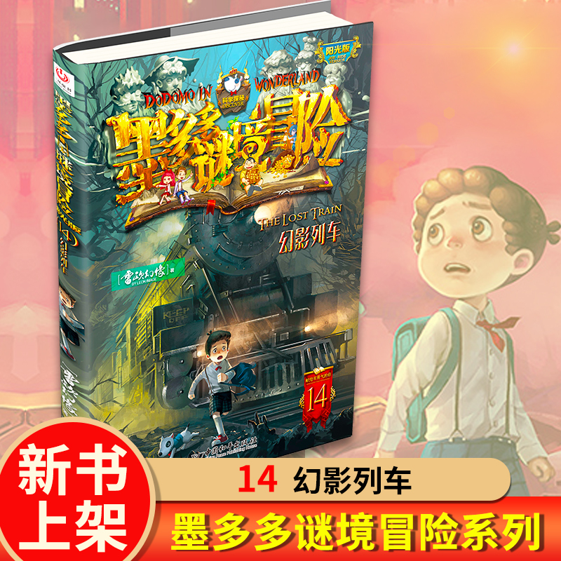 [新书]墨多多谜境冒险13+14[共2册] [正版]墨多多谜境冒险阳光版13+14神秘的金丝嫁衣幻影列车雷欧幻像儿童不可