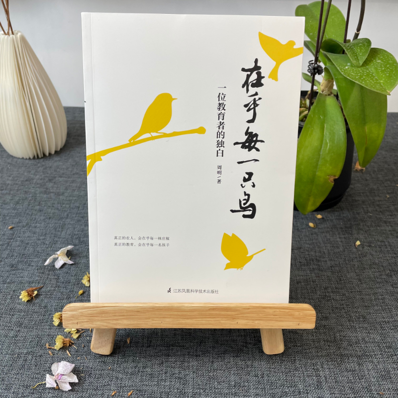 [正版]在乎每一只鸟 一位教育者的独白 周明 2020 教育 需要从守住初心出发 教育理论教师用书 江苏凤凰科学技术出高清大图