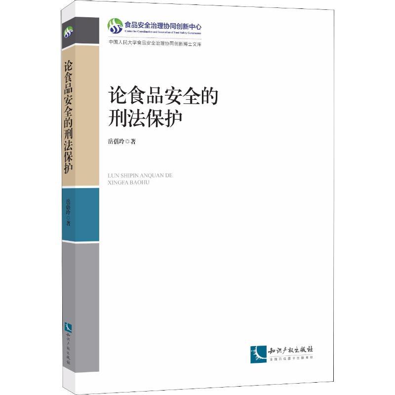 正版新书]论食品安全的刑法保护岳蓓玲9787513056670高清大图