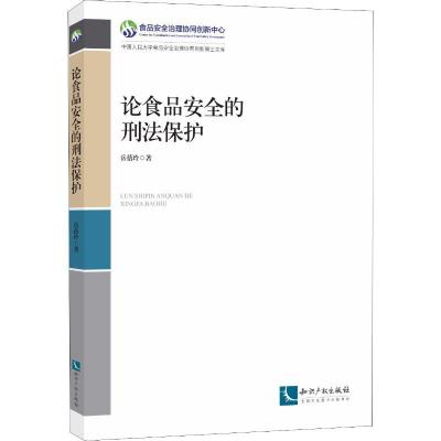 正版新书]论食品安全的刑法保护岳蓓玲9787513056670