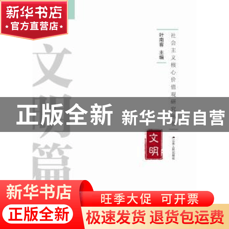 正版 社会主义核心价值观研究丛书:文明篇 叶南客主编 江苏人民出图片