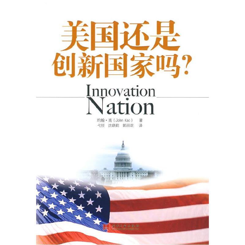 正版新书】美国还是创新国家吗(美)约翰·高 弋悦 沈晓莉 郭丽花