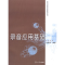 醉染图书录音应用基础9787309066128