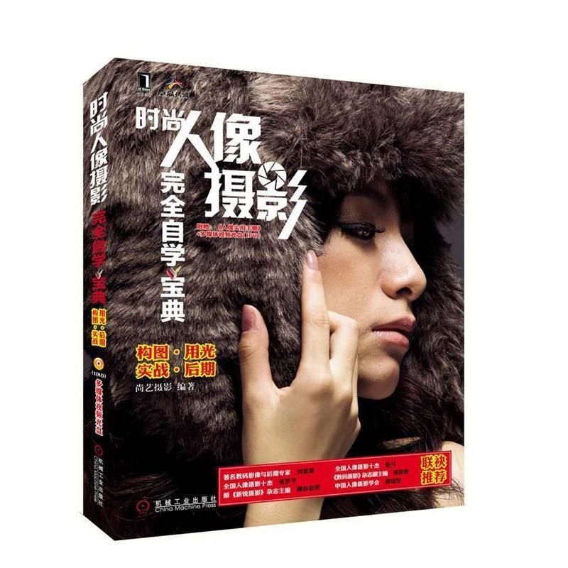 正版新书】时尚人像摄影完全自学宝典尚艺摄影9787111350361