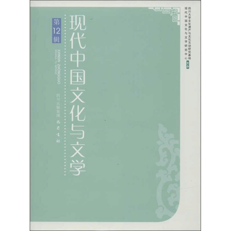 [M]现代中国文化与文学-9787553102689图片