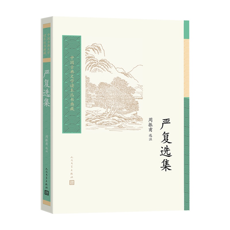 [正版]严复选集周振甫选注中国古典文学读本丛书典藏人民文学高清大图