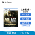 索尼(SONY) PS5游戏光盘 生化8 黄金版