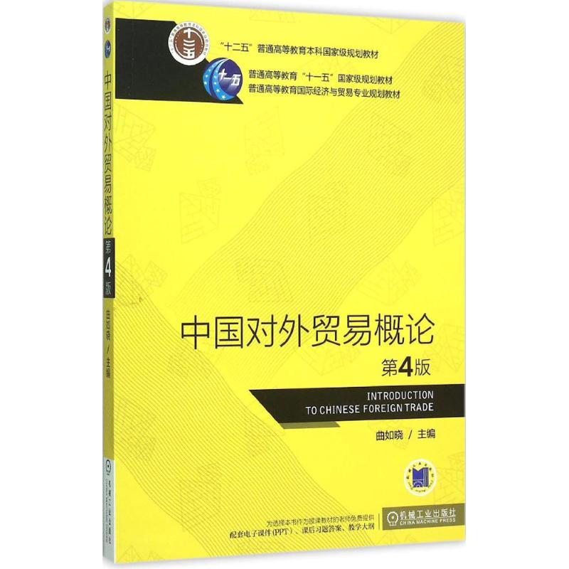 醉染图书中国对外贸易概论9787111518167