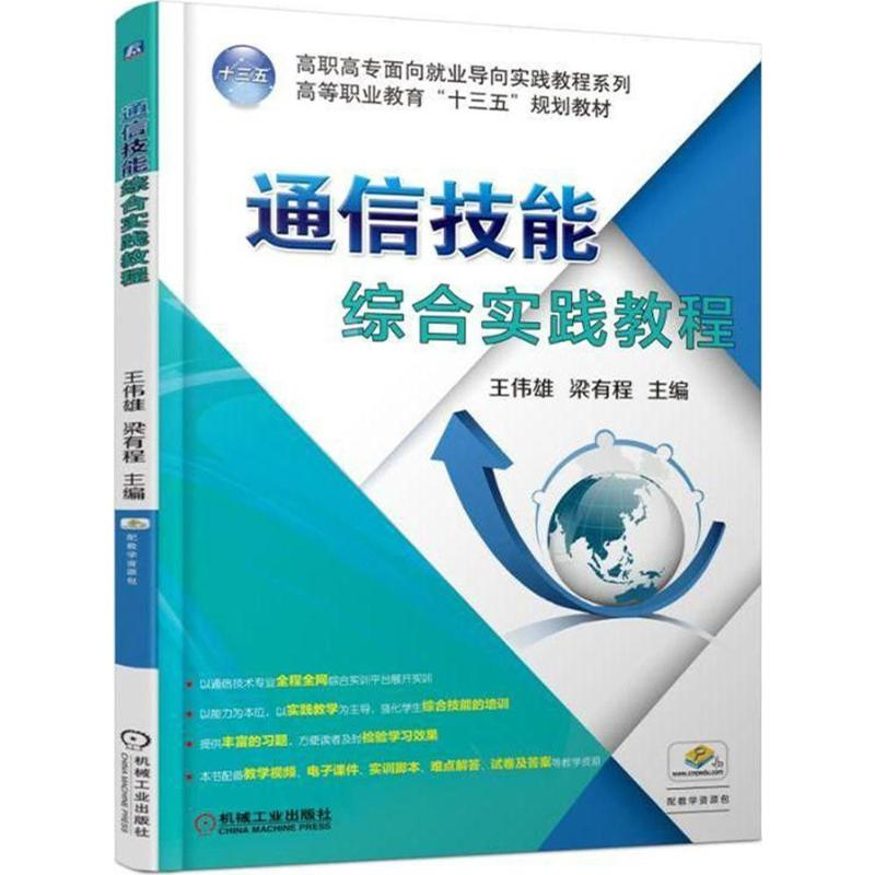 正版新书]通信技能综合实践教程王伟雄9787111592266高清大图