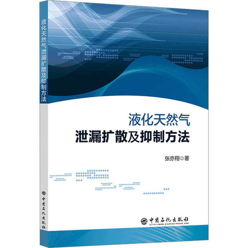 正版新书】液化天然气泄漏扩散及抑制方法张亦翔9787511466358