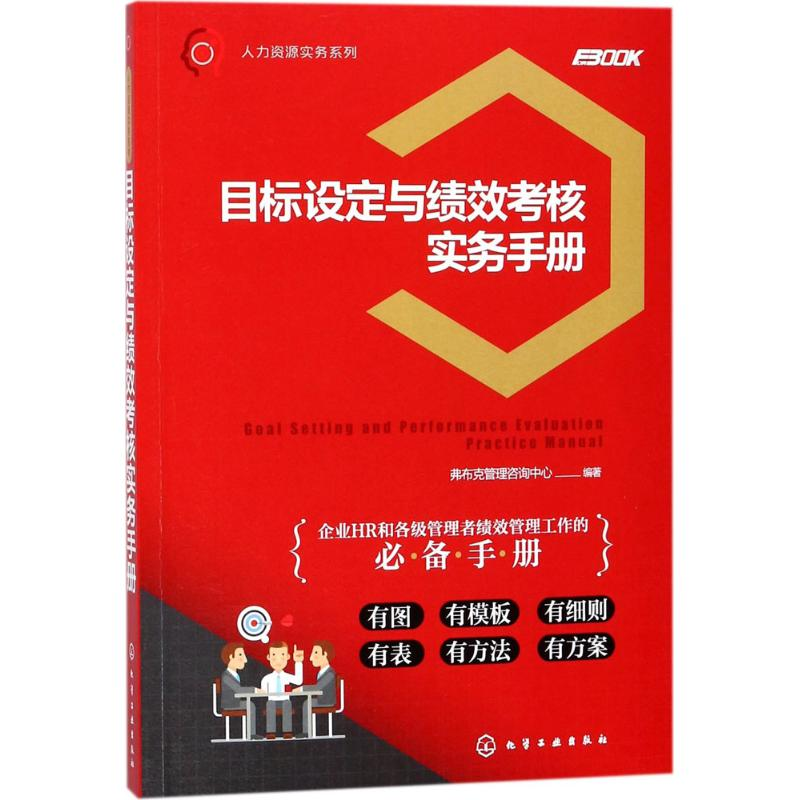 音像目标设定与绩效考核实务手册弗布克管理咨询中心 编著