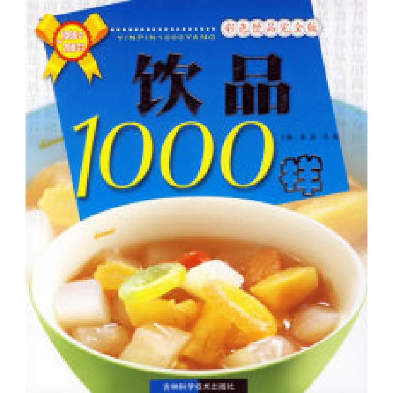 正版新书】饮品1000样——彩色饮品完全版姜源 邢楠9787538433289