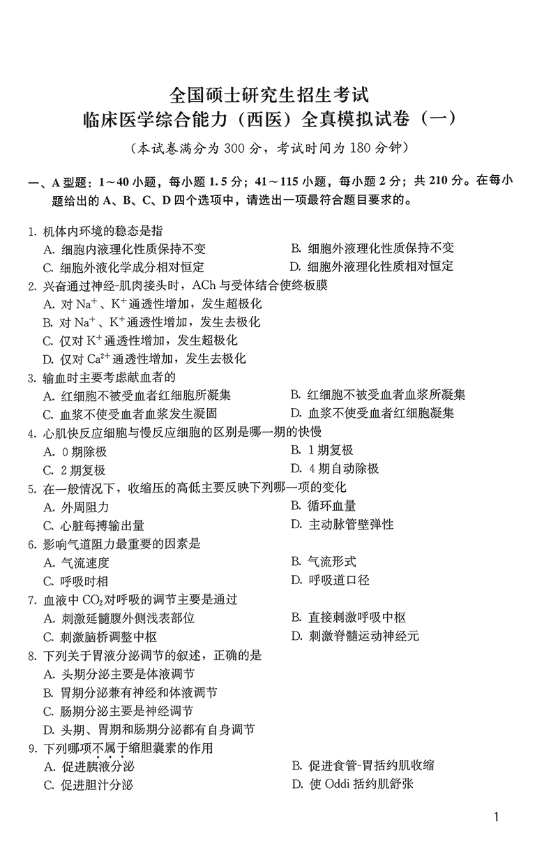 [正版]2024全国硕士研究生招生考试 临床医学综合能力 西医 全真模拟及精解 绿皮书 附赠近年真题试卷 北京大学医学高清大图