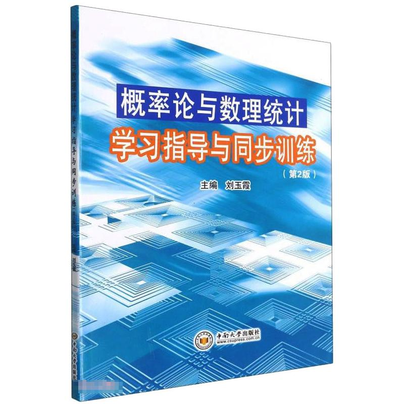 醉染图书概率论与数理统计学习指导与同步训练9787548744405高清大图
