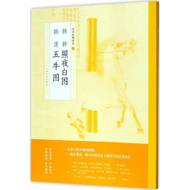 醉染图书韩幹照夜白图 韩滉五牛图9787547915707高清大图