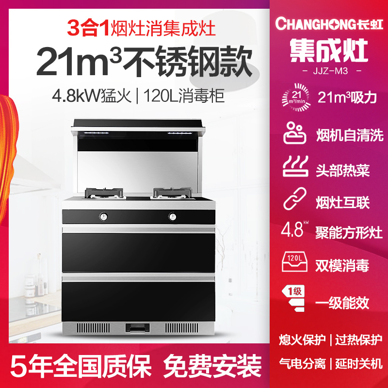 长虹(CHANGHONG) JJZT-M3集成灶21m³厨房家用集成一体灶智能环保灶自动清洗油烟机侧吸式烟灶消套装天然气
