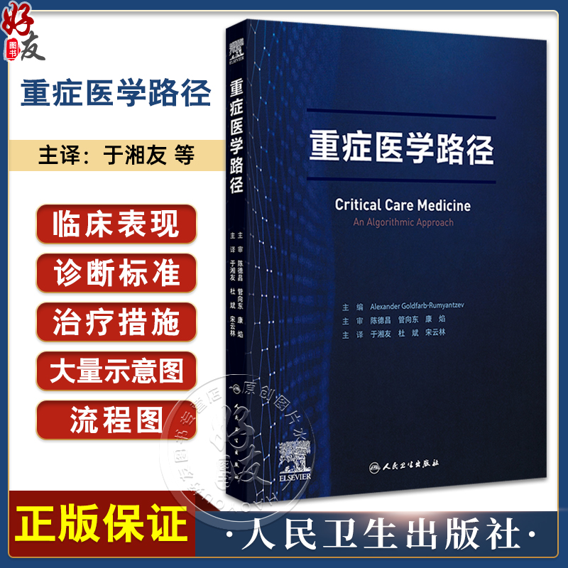 重症医学路径 于湘友 杜斌 宋云林主译 重症医学医师须掌握的核心知识点 基础知识诊断方法治疗技术 人民卫生 [正版]重症高清大图