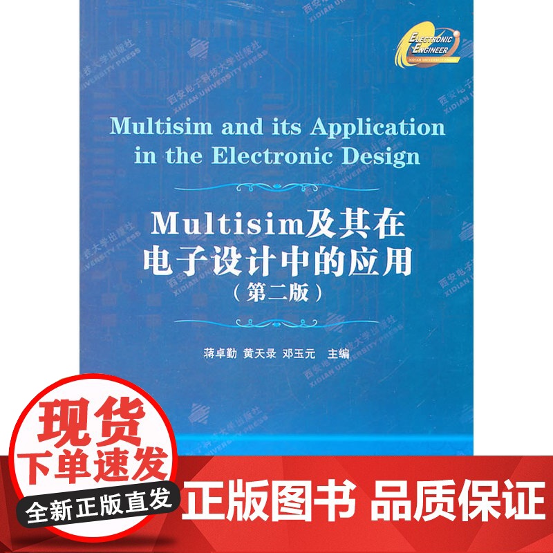 Multisim及其在电子设计中的应用(第二版)高清大图