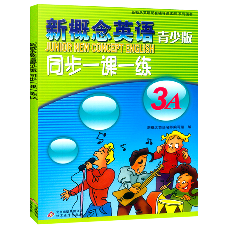 新概念英语 3A 同步一课一练 [正版] 新概念英语青少版 同步一课一练 3A 含参考答案 北京教育出版社 配套新概高清大图