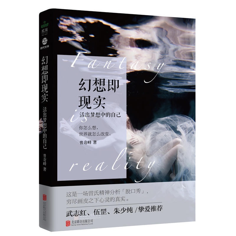 [正版]幻想即现实 曾奇峰 心理学书籍 曾氏精神分析武志红挚爱力荐精神分析心理研究婚姻爱情家 家庭两性关系 认知天性解放高清大图
