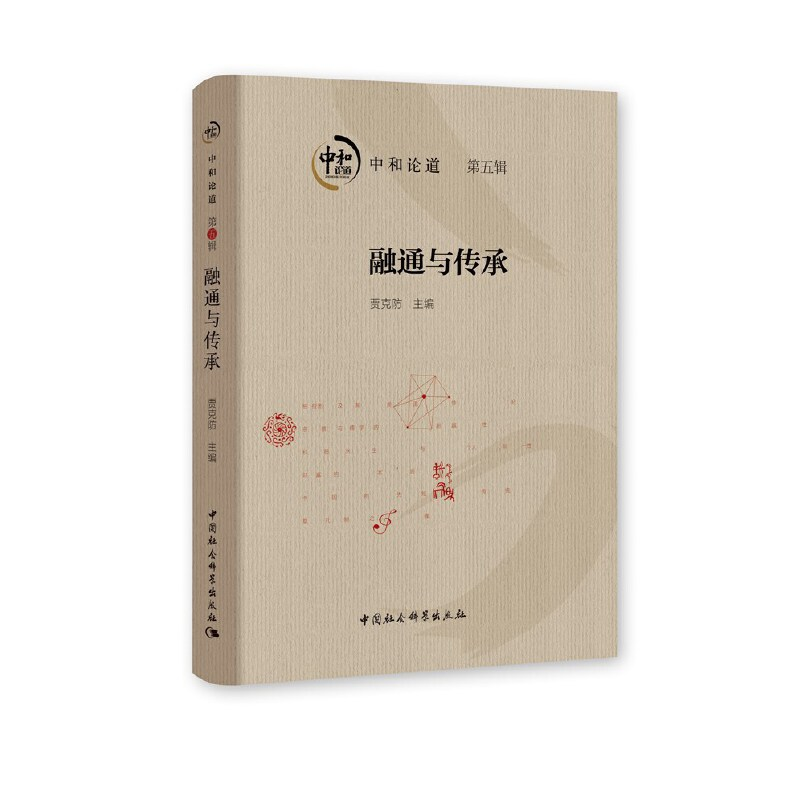 正版新书]中和论道贾克防9787520356848高清大图